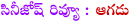 aagadu movie review,aagadu movie telugu review,cinejosh review aagadu,aagadu movie rating and review,mahesh babu aagadu movie review,srinu vaitla aagadu movie review,aagadu telugu review,cinejosh reviews aagadu,tamanna,srinu vaitla movie aagadu